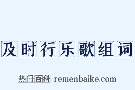 及时行乐歌组词是什么意思的图片